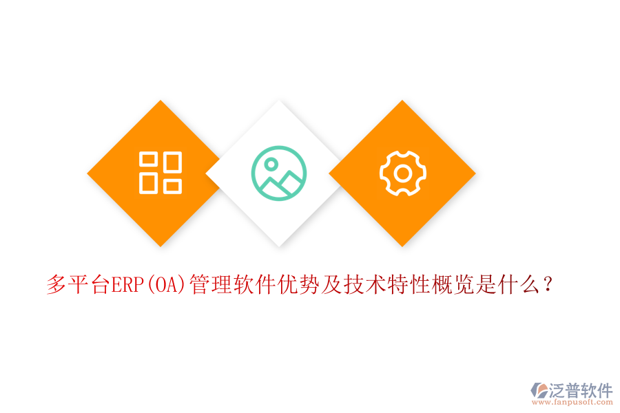 多平臺ERP(OA)管理軟件優(yōu)勢及技術(shù)特性概覽是什么？