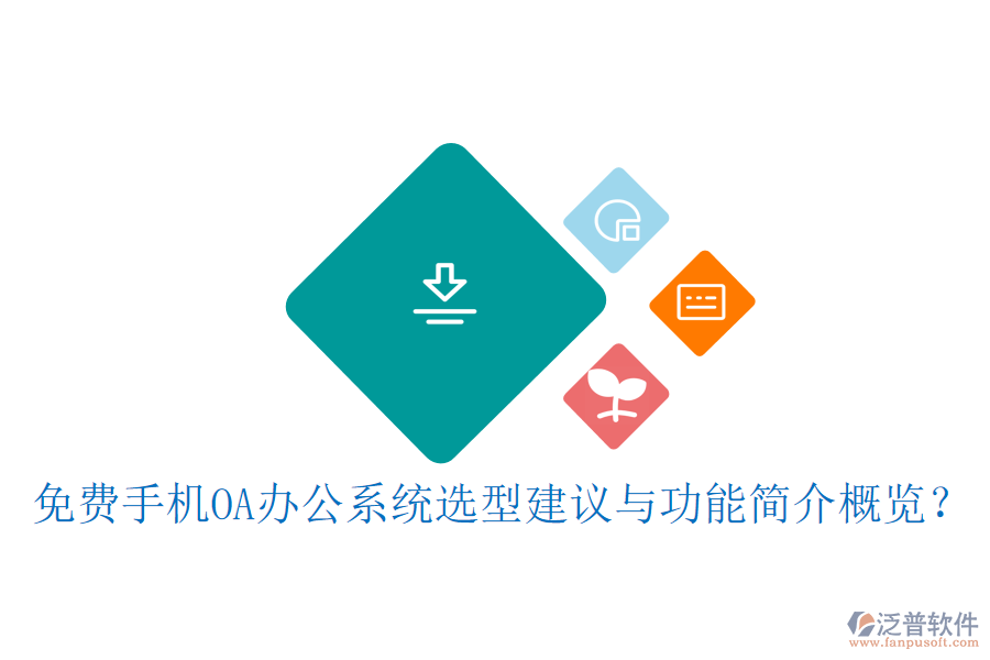 免費手機OA辦公系統(tǒng)選型建議與功能簡介概覽？