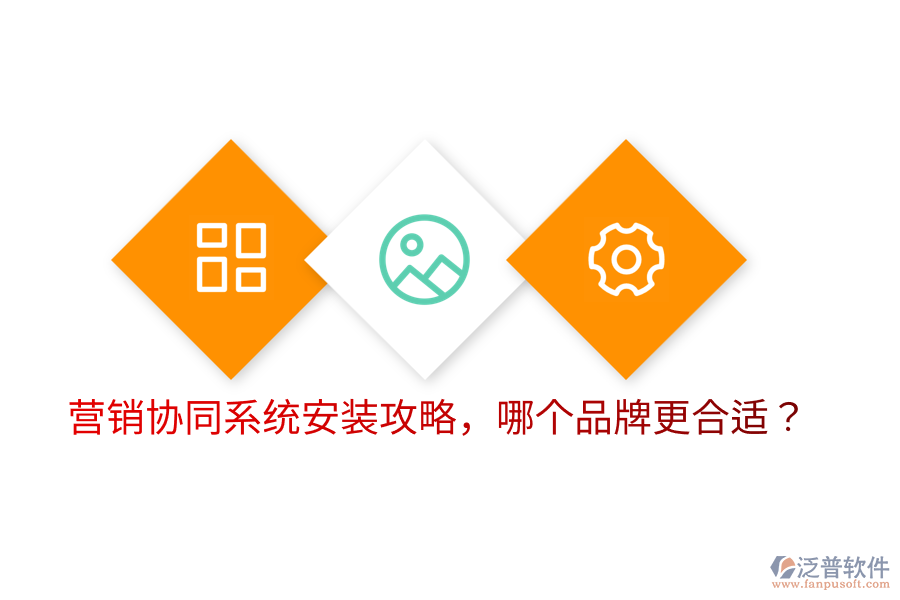  營銷協(xié)同系統(tǒng)安裝攻略，哪個品牌更合適？