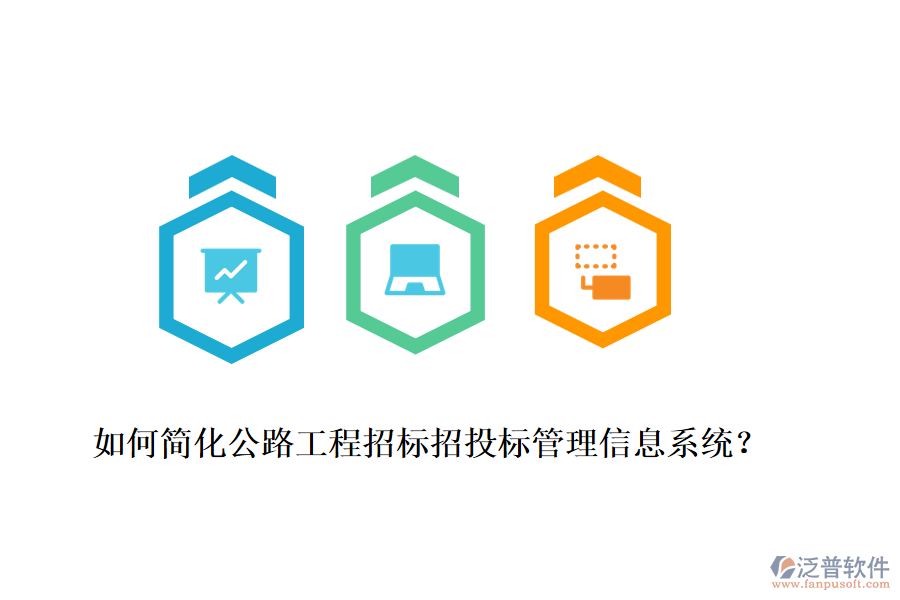 如何簡化公路工程招標(biāo)招投標(biāo)管理信息系統(tǒng)？