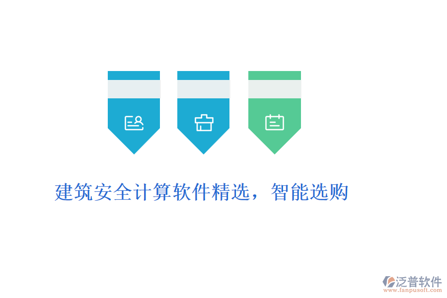 建筑安全計(jì)算軟件精選，智能選購(gòu)