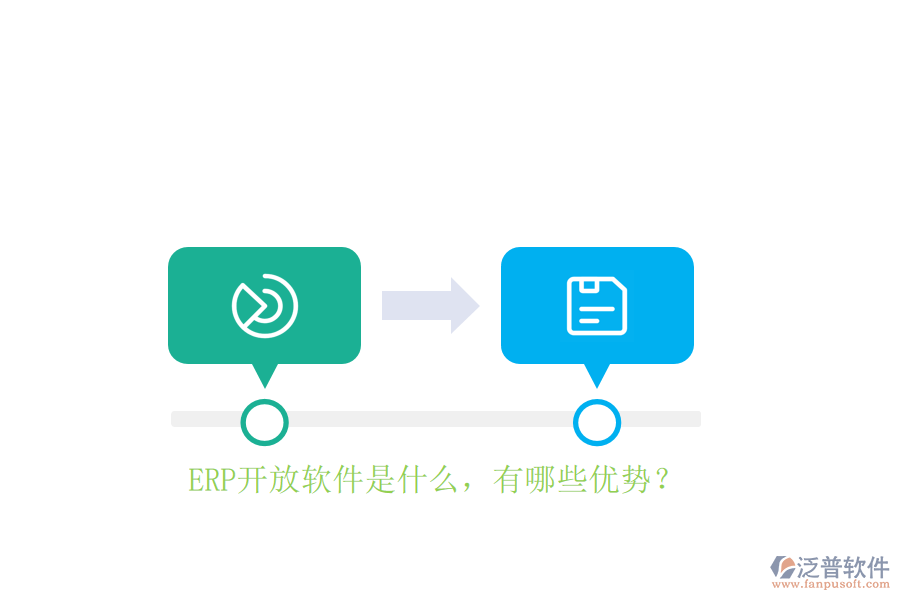 ERP開放軟件是什么，有哪些優(yōu)勢？