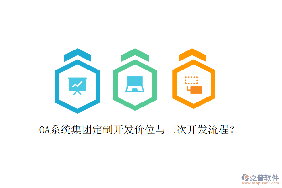  OA系統(tǒng)集團(tuán)定制開發(fā)價(jià)位與二次開發(fā)流程？