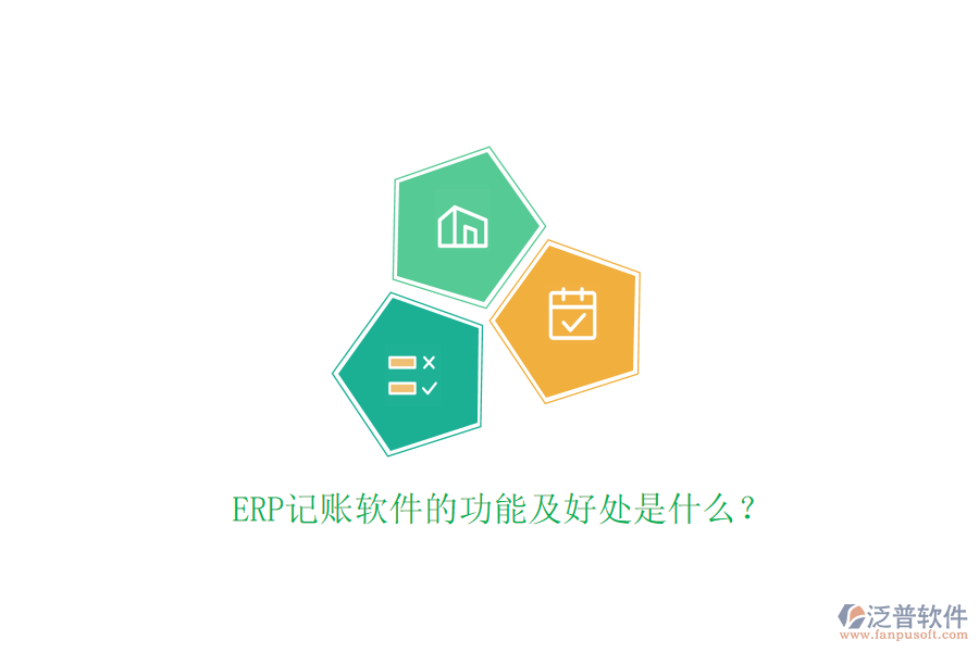 ERP記賬軟件的功能及好處是什么？