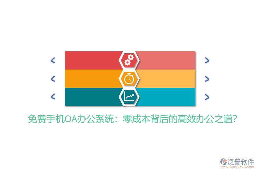 免費(fèi)手機(jī)OA辦公系統(tǒng)：零成本背后的高效辦公之道？