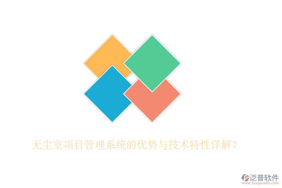 無塵室項目管理系統(tǒng)的優(yōu)勢與技術(shù)特性詳解？