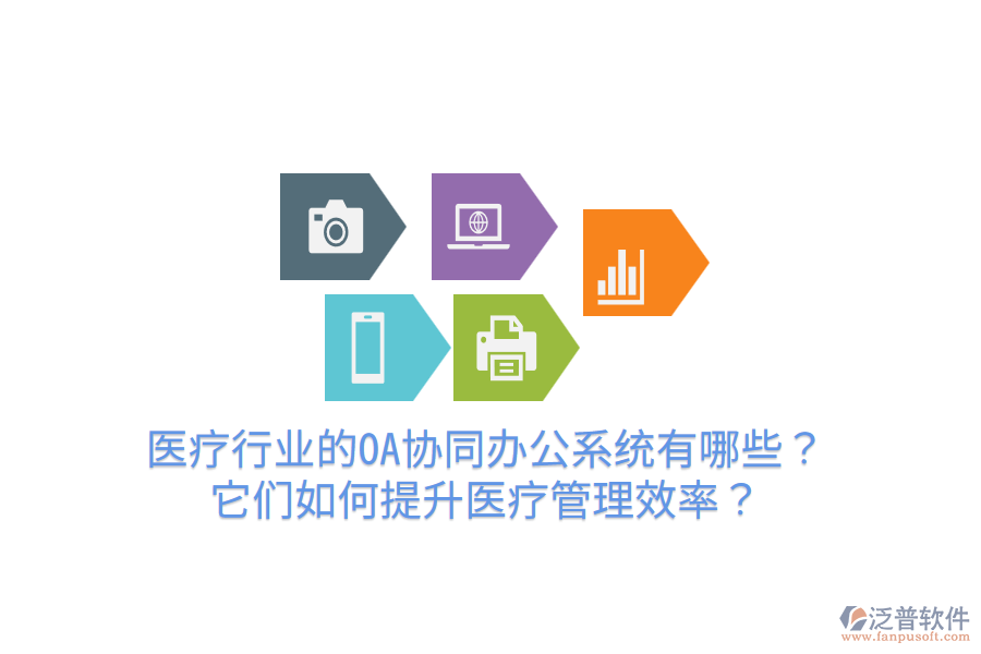  醫(yī)療行業(yè)的OA協(xié)同辦公系統(tǒng)有哪些？它們?nèi)绾翁嵘t(yī)療管理效率？