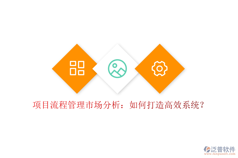 項(xiàng)目流程管理市場分析：如何打造高效系統(tǒng)?