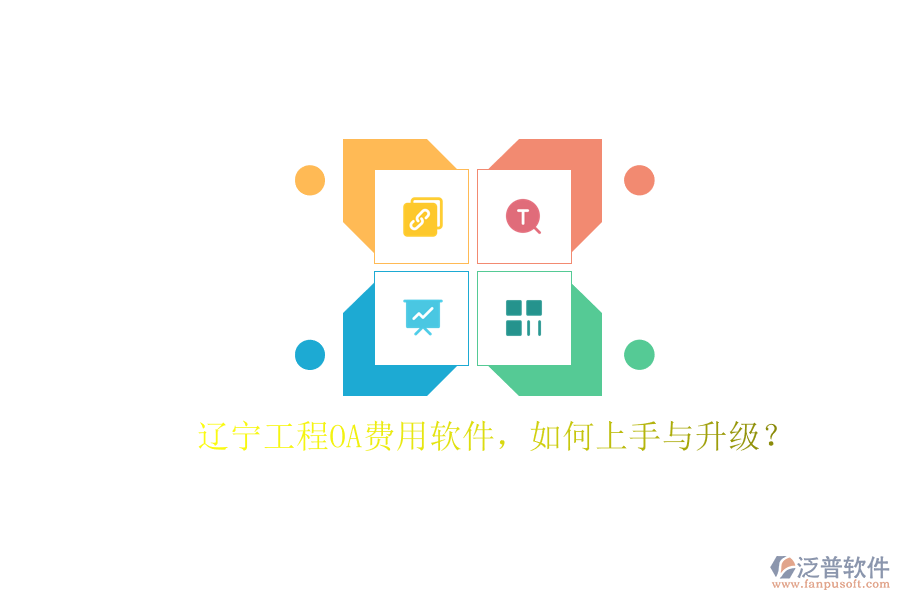 遼寧工程OA費用軟件，如何上手與升級?