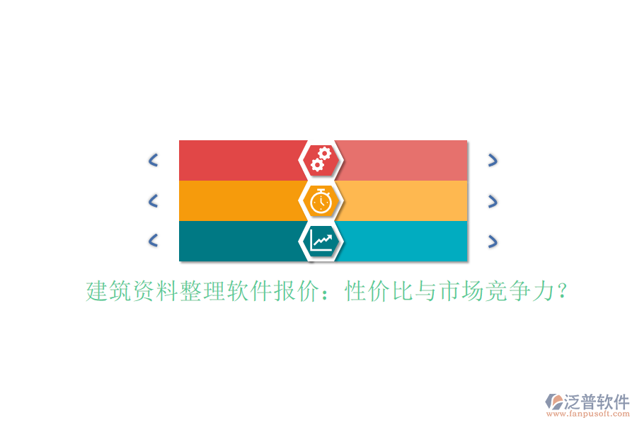 建筑資料整理軟件報(bào)價(jià)：性?xún)r(jià)比與市場(chǎng)競(jìng)爭(zhēng)力?