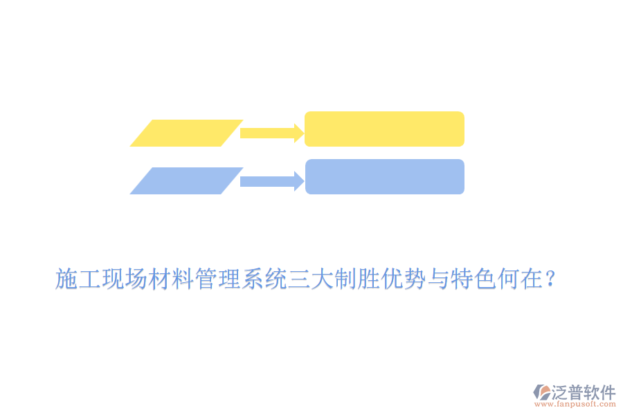 施工現(xiàn)場材料管理系統(tǒng)三大制勝優(yōu)勢與特色何在？