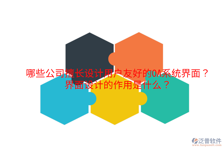  哪些公司擅長設(shè)計(jì)用戶友好的OA系統(tǒng)界面？界面設(shè)計(jì)的作用是什么？
