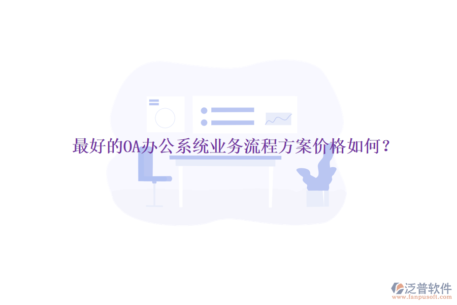 最好的<a href=http://digitaldepost.com/oa/ target=_blank class=infotextkey>OA辦公系統(tǒng)</a>業(yè)務(wù)流程方案價(jià)格如何？