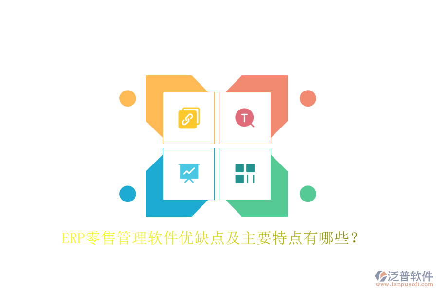 ERP零售管理軟件優(yōu)缺點(diǎn)及主要特點(diǎn)有哪些？