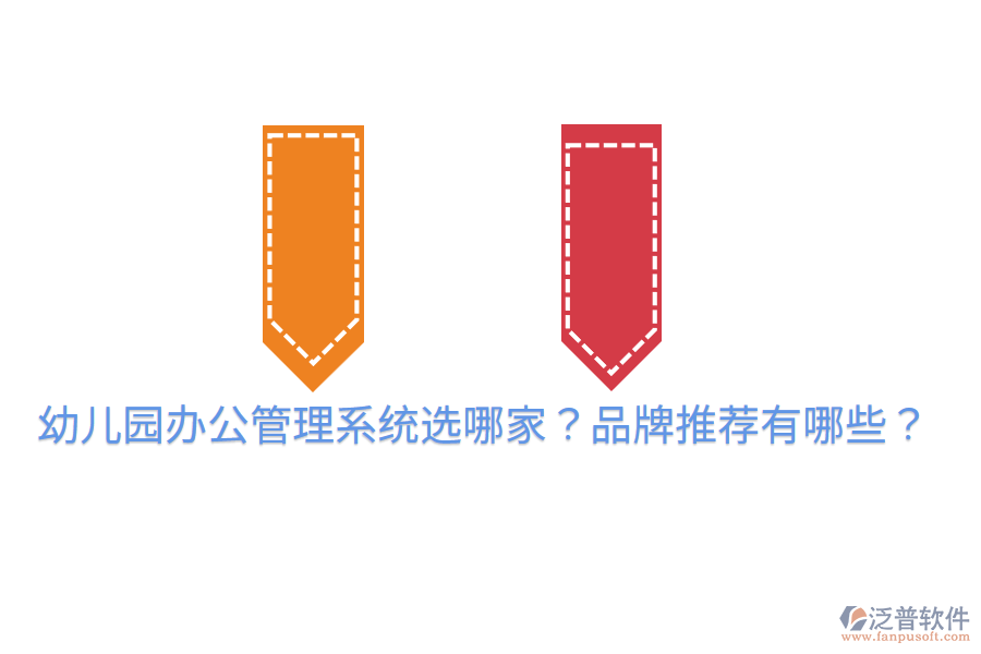  幼兒園辦公管理系統(tǒng)選哪家？品牌推薦有哪些？