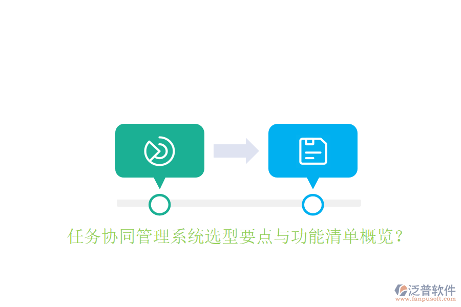 任務(wù)協(xié)同管理系統(tǒng)選型要點與功能清單概覽？