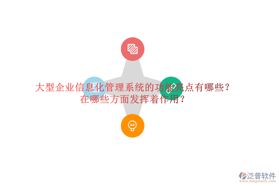 大型企業(yè)信息化管理系統(tǒng)的功能亮點(diǎn)有哪些？在哪些方面發(fā)揮著作用？