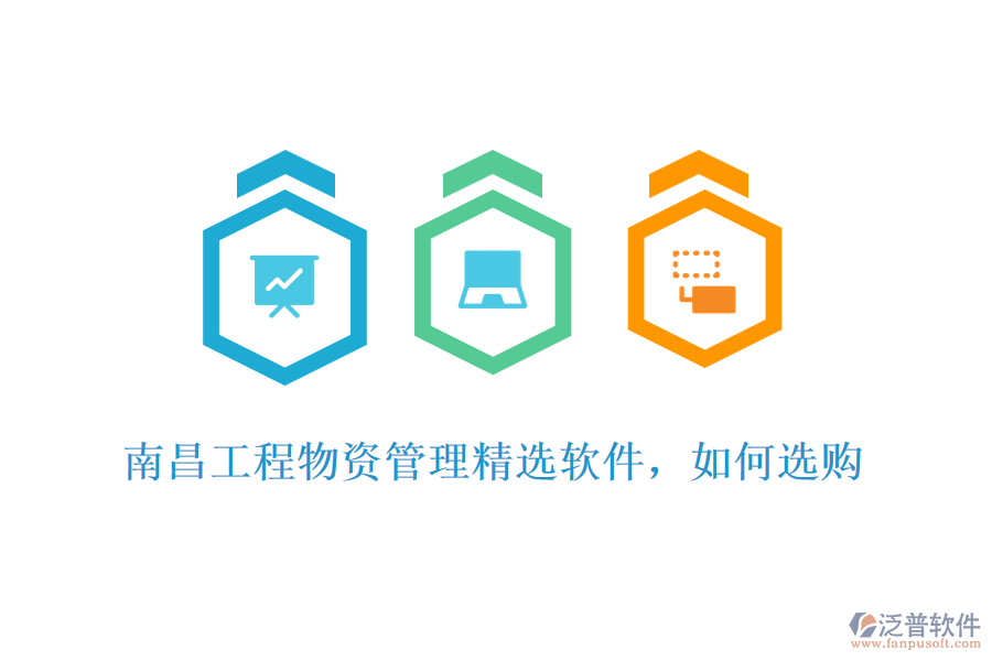 南昌工程物資管理精選軟件，如何選購