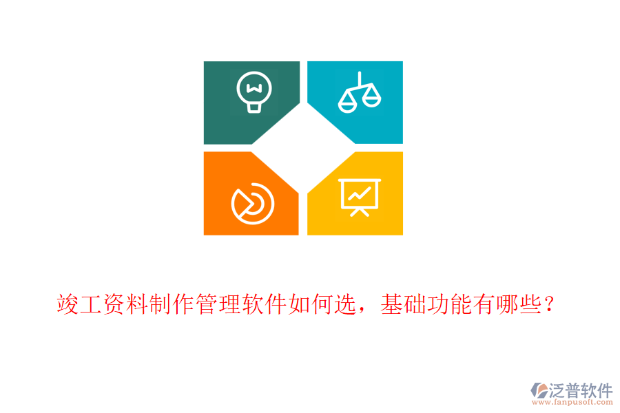 竣工資料制作管理軟件如何選，基礎功能有哪些？