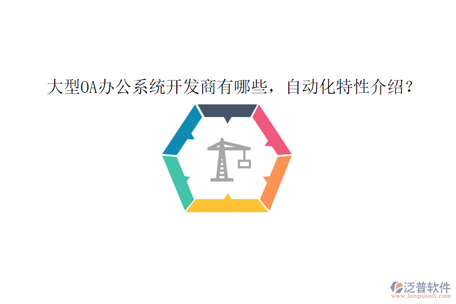 大型OA辦公系統(tǒng)開(kāi)發(fā)商有哪些，自動(dòng)化特性介紹？
