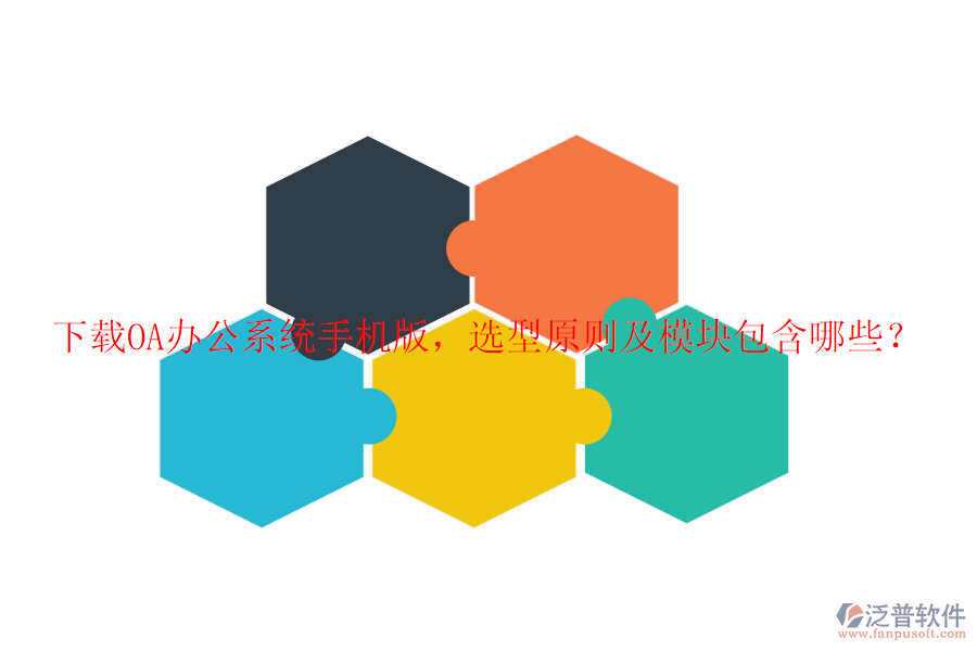 下載<a href=http://digitaldepost.com/oa/ target=_blank class=infotextkey>OA辦公系統(tǒng)</a>手機版，選型原則及模塊包含哪些？