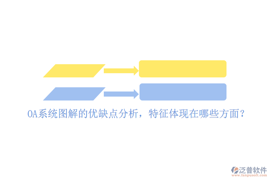  OA系統(tǒng)圖解的優(yōu)缺點(diǎn)分析，特征體現(xiàn)在哪些方面？