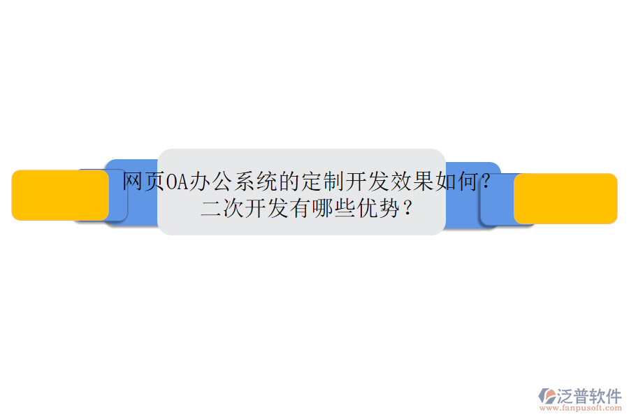 網(wǎng)頁<a href=http://digitaldepost.com/oa/ target=_blank class=infotextkey>OA辦公系統(tǒng)</a>的定制開發(fā)效果如何？二次開發(fā)有哪些優(yōu)勢？