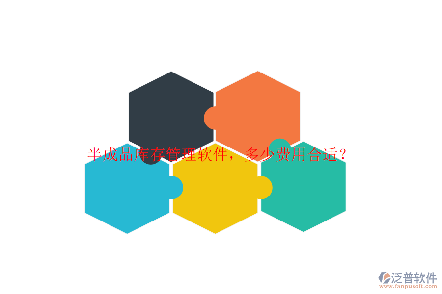 半成品庫(kù)存管理軟件，多少費(fèi)用合適？