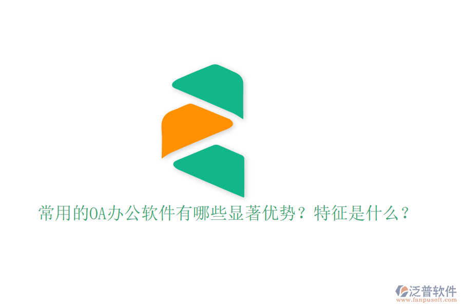  常用的OA辦公軟件有哪些顯著優(yōu)勢(shì)？特征是什么？