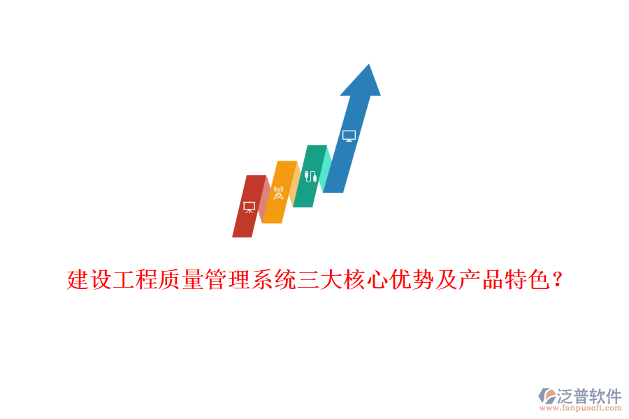 建設(shè)工程質(zhì)量管理系統(tǒng)三大核心優(yōu)勢(shì)及產(chǎn)品特色？