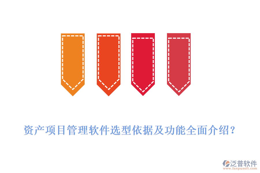 資產(chǎn)項目管理軟件選型依據(jù)及功能全面介紹？