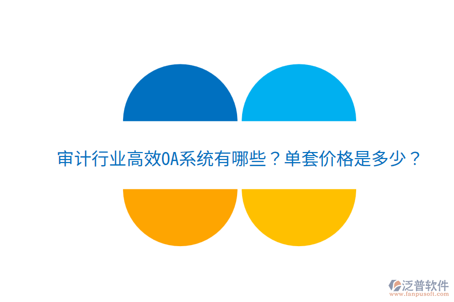  審計行業(yè)高效OA系統(tǒng)有哪些？單套價格是多少？