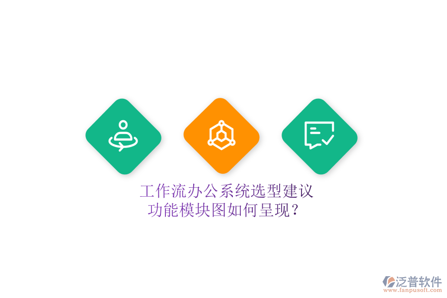 工作流辦公系統(tǒng)選型建議，功能模塊圖如何呈現(xiàn)？