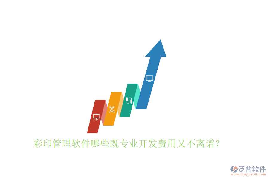 彩印管理軟件哪些既專業(yè)開發(fā)費用又不離譜？