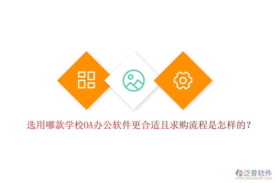  選用哪款學(xué)校OA辦公軟件更合適且求購(gòu)流程是怎樣的？
