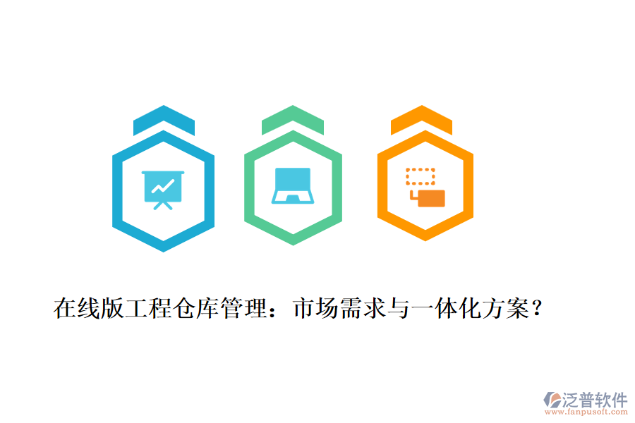 在線版工程倉庫管理：市場需求與一體化方案？