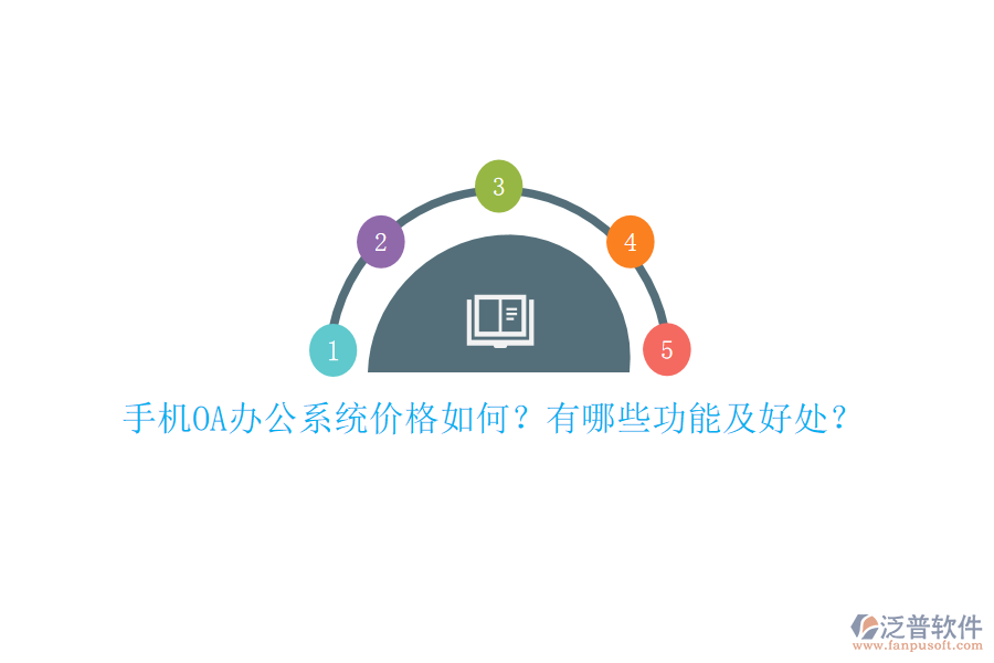 手機(jī)OA辦公系統(tǒng)價(jià)格如何？有哪些功能及好處？