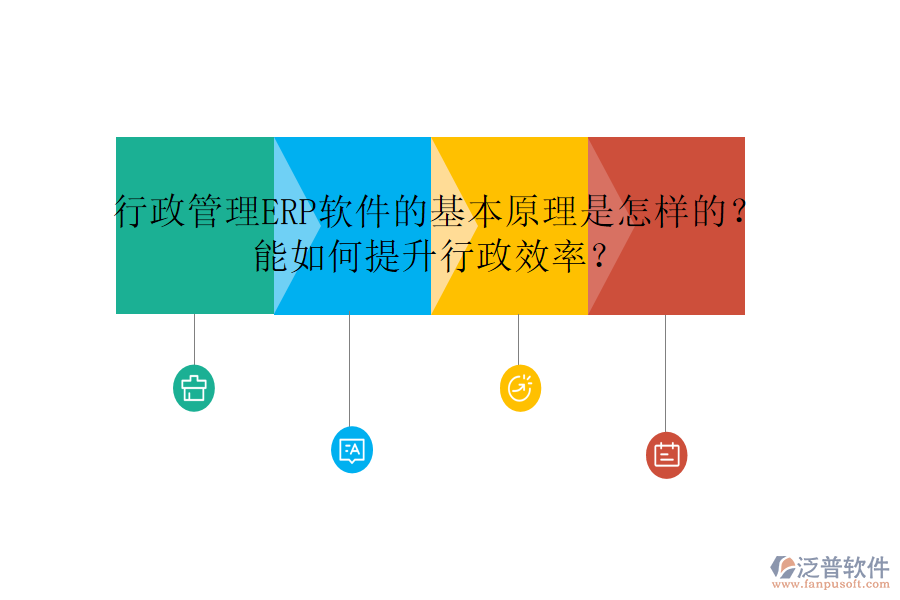 行政管理ERP軟件的基本原理是怎樣的？能如何提升行政效率？