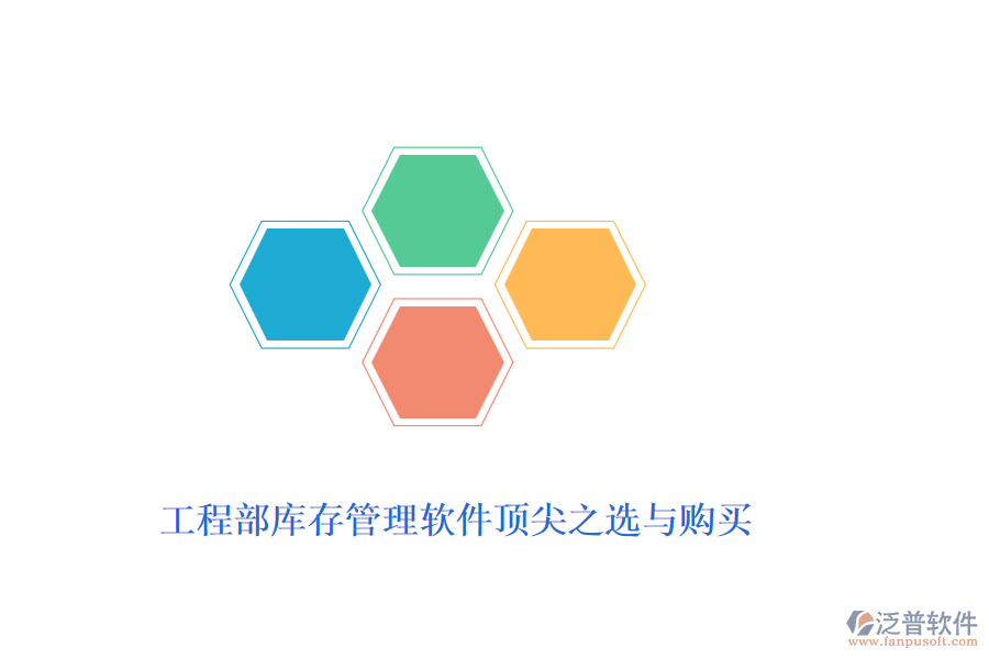 工程部庫(kù)存管理軟件頂尖之選與購(gòu)買