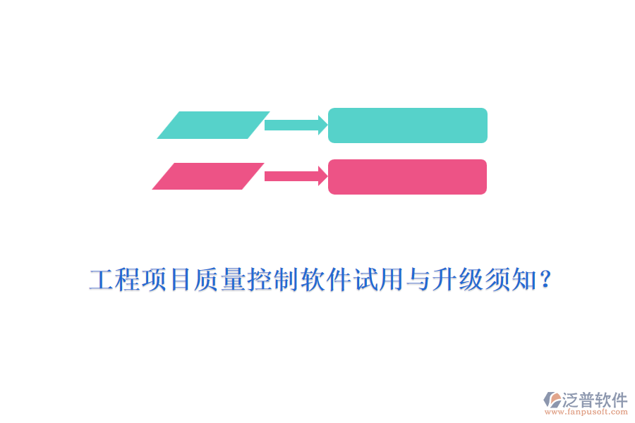 工程項(xiàng)目質(zhì)量控制軟件試用與升級(jí)須知？