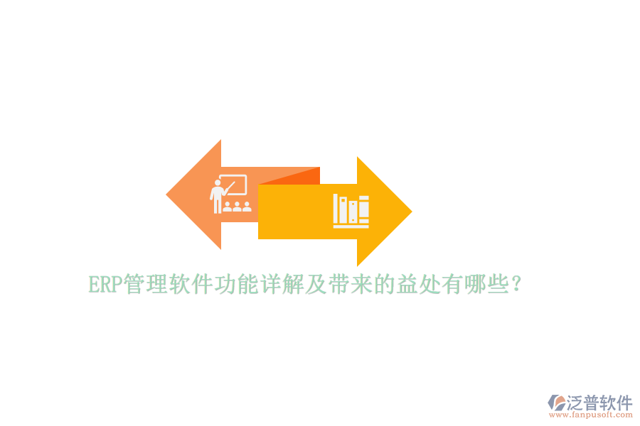 ERP管理軟件功能詳解及帶來的益處有哪些？