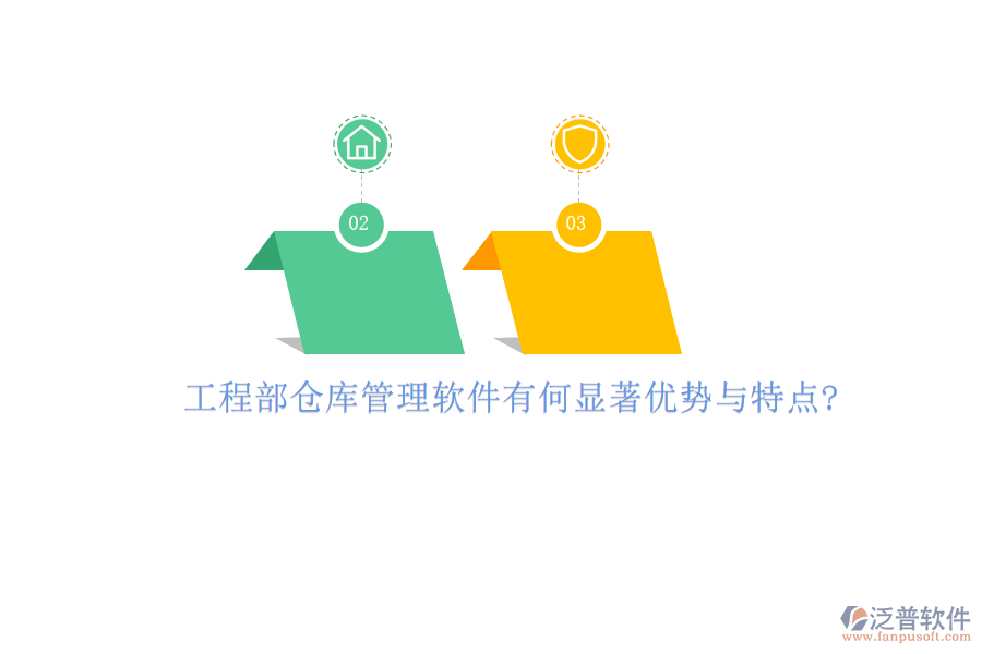 工程部倉(cāng)庫(kù)管理軟件有何顯著優(yōu)勢(shì)與特點(diǎn)?