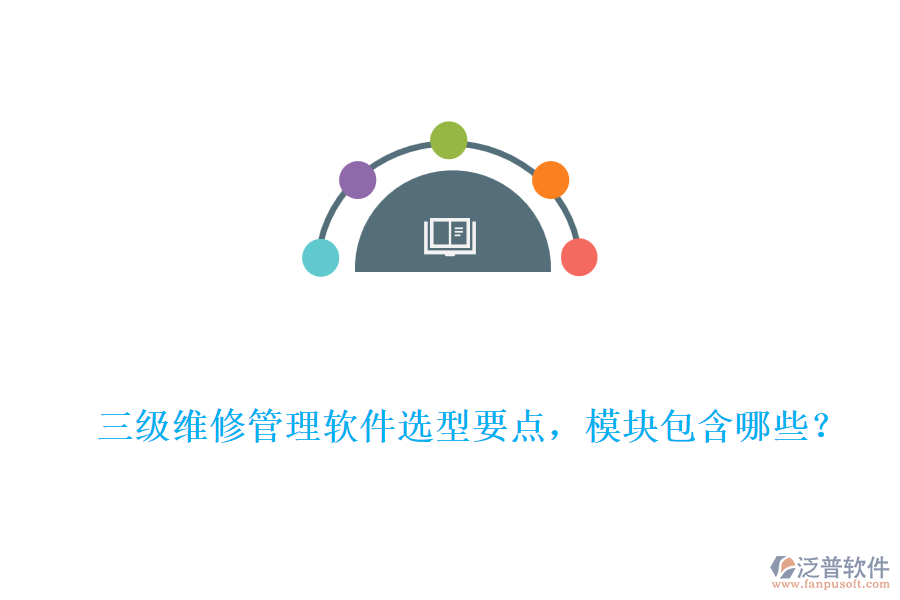 三級維修管理軟件選型要點，模塊包含哪些？