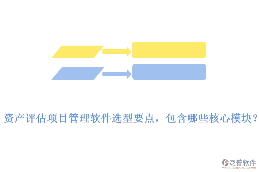資產(chǎn)評估項目管理軟件選型要點，包含哪些核心模塊？