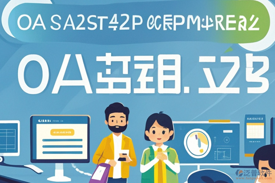 如何定價OA辦公管理軟件的開發(fā)定制與二次開發(fā)？