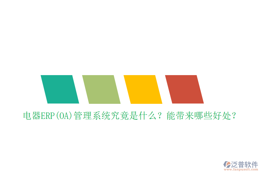 電器ERP(OA)管理系統(tǒng)究竟是什么？能帶來(lái)哪些好處？