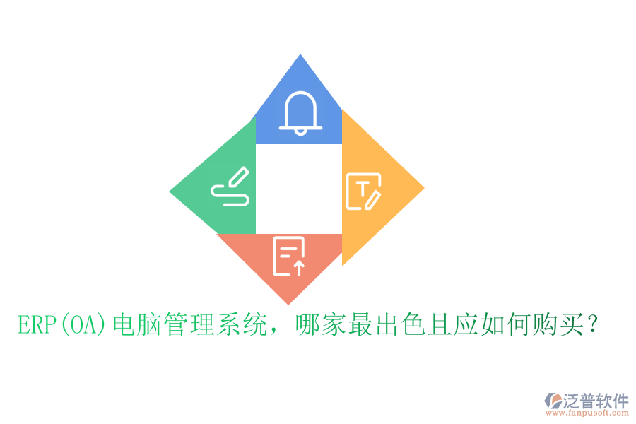 ERP(OA)電腦管理系統(tǒng)，哪家最出色且應如何購買？