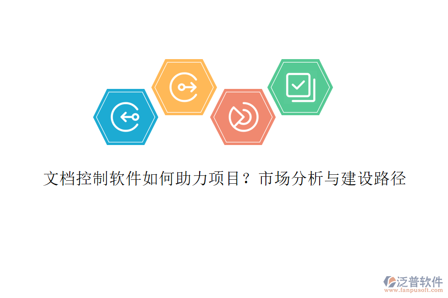 文檔控制軟件如何助力項(xiàng)目?市場分析與建設(shè)路徑
