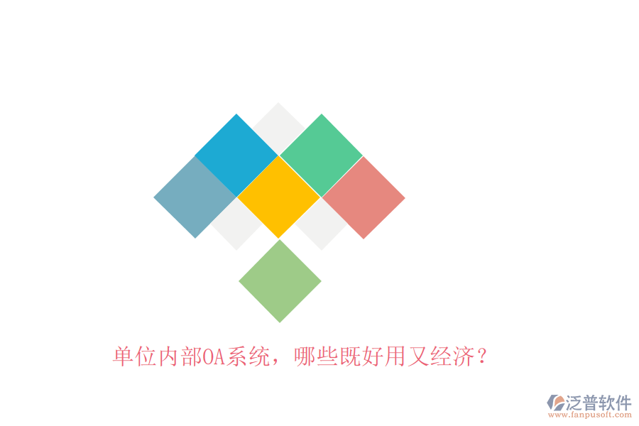 單位內(nèi)部OA系統(tǒng)，哪些既好用又經(jīng)濟(jì)？