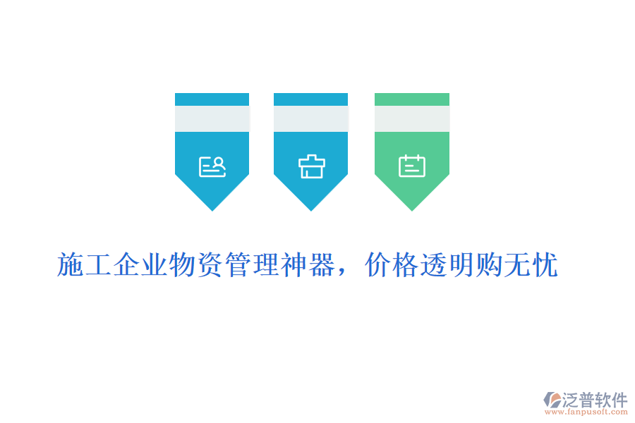 施工企業(yè)物資管理神器，價格透明購無憂